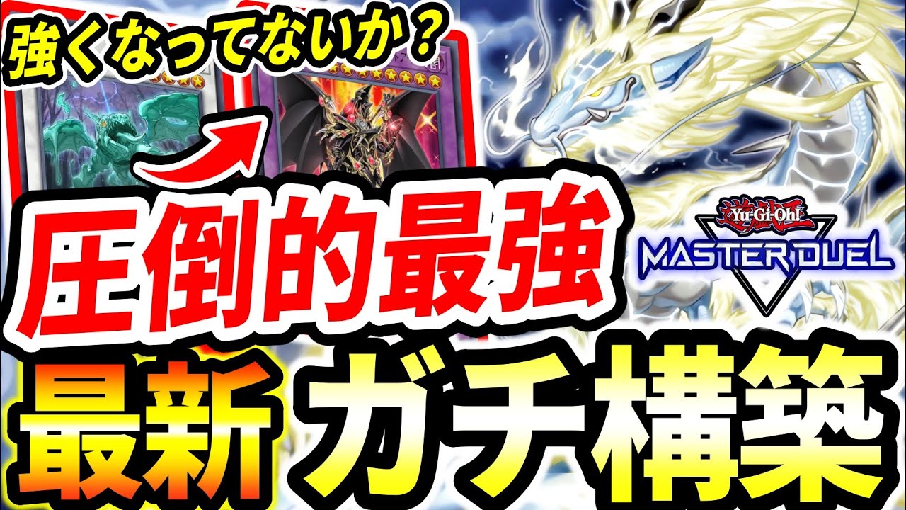【天盃龍】圧倒的に最強。マジで異次元。新環境でも余裕の強さを誇る『天盃龍』最新ガチ構築【マスターデュエル】