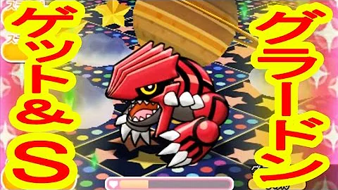 ポケとる カビゴン Sランク