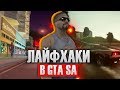 7 ЛАЙФХАКОВ ДЛЯ ОБЛЕГЧЕНИЯ ИГРЫ В GTA SAMP