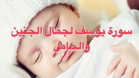 سورة يوسف لجمال وحفظ الجنين والحامل المرجو قراءتها