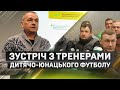Зустріч з тренерами дитячо-юнацького футболу | ФК Карпати Львів
