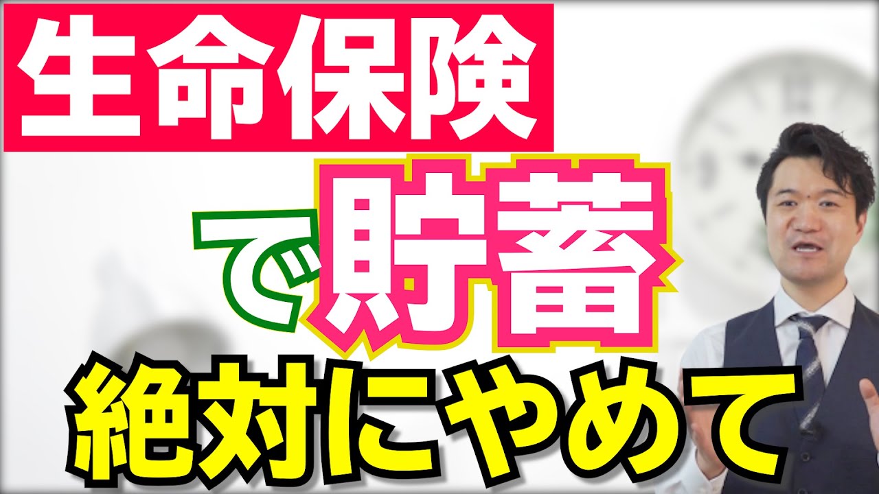 生命保険で 貯蓄 を絶対に考えてはいけない理由 高橋幸志 魔法のお金教室 Youtube