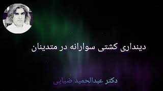  دینداری کشتی سوارانه متدینان متعصب- مالکان حقیقت ️دکتر عبدالحمید ضیایی