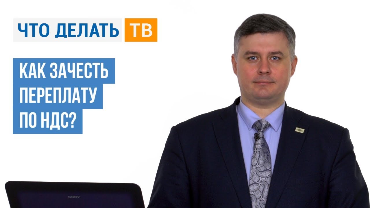Как зачесть переплату по НДС? - YouTube