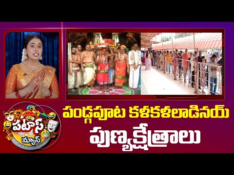 Ugadi Celebrations in AP | పండ్గపూట కళకళలాడినయ్ పుణ్యక్షేత్రాలు | Patas News | 10TV News - 10TVNEWSTELUGU