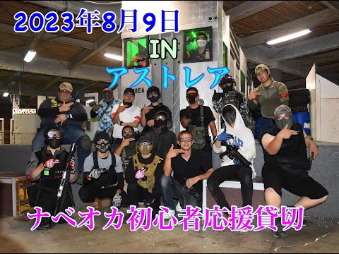 ナベオカ アストレアビギナーズ応援貸切