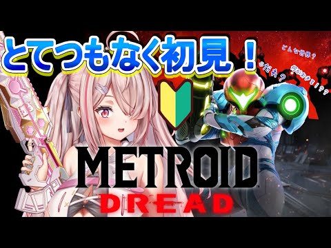 【メトロイドドレッド】ミリしら！！まったく無知の初見ですがやってみます！Metroid Dread【Vtuberはにーらびっと】