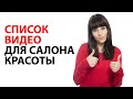 Какие видео снимать для YouTube канала салона красоты?