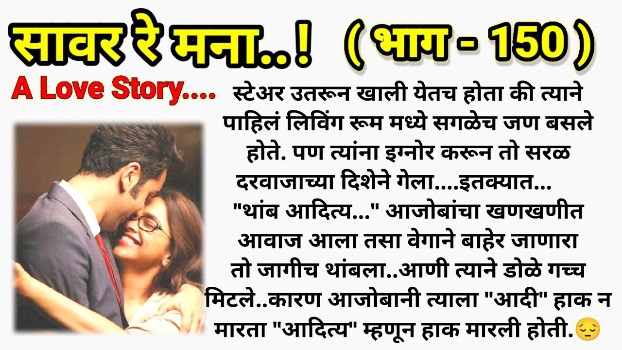 ❤️ सावर रे मना...!❤️ (भाग- 150 )|| मराठी कथामालिका||@sajmotivation