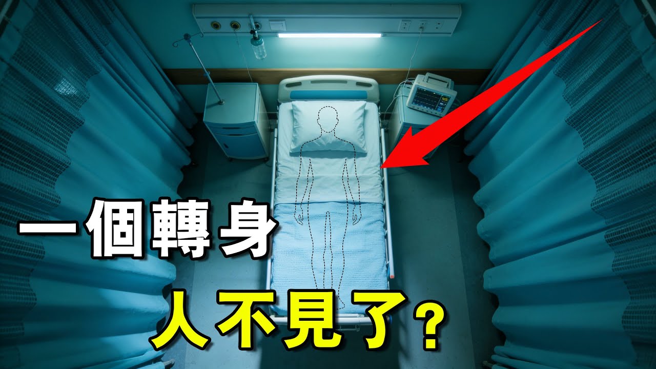 病人在病房中凭空消失——两起科学都无法解释的离奇案件