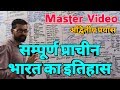 सम्पूर्ण प्राचीन भारत का इतिहास@Master Video@Complete Ancient History@For IAS/PCS