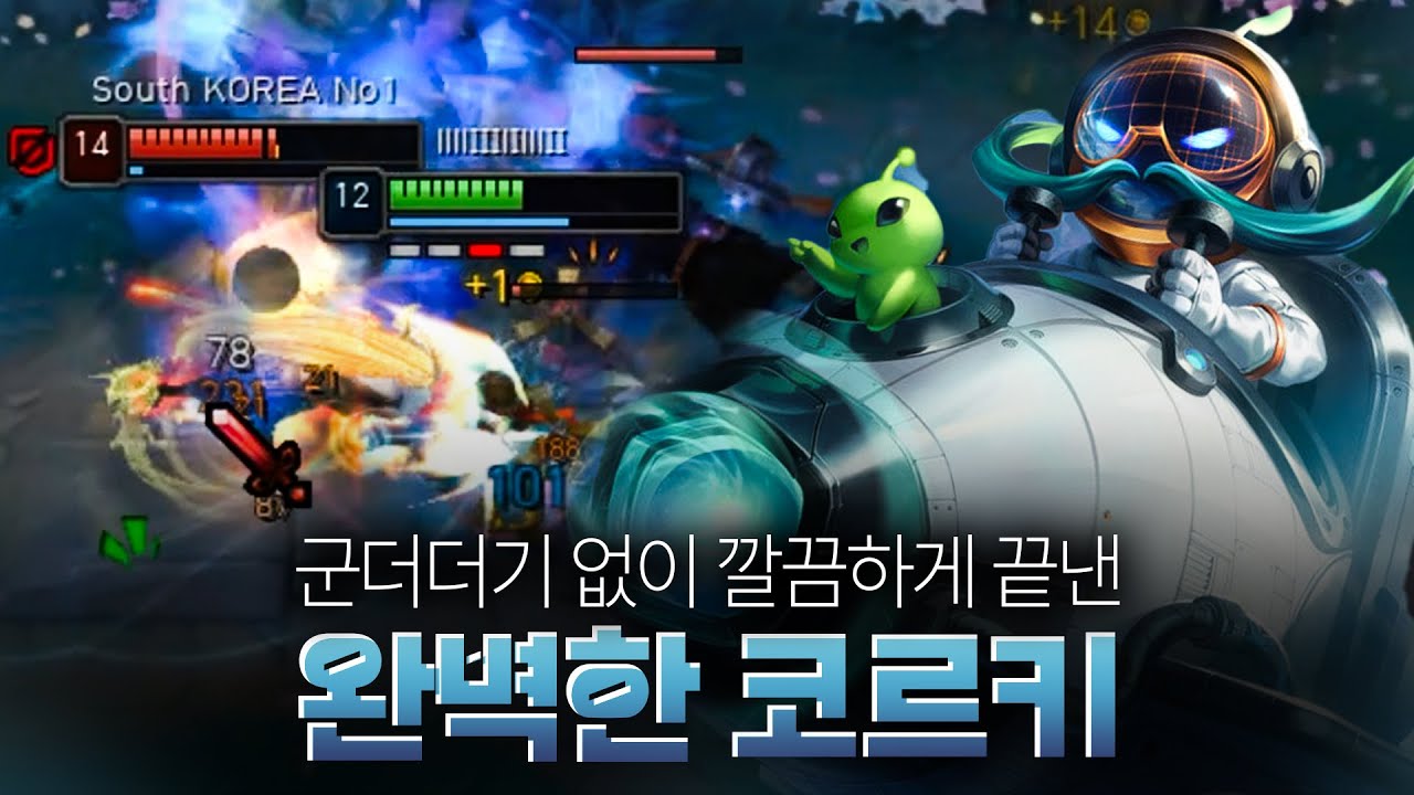 원딜의 정석 그 자체인 완벽한 코르키