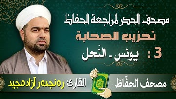 تحزيب الصحابة : من سورة يونس إلى سورة النّحل | تلاوة حدر سريعة | القارئ ره نجده رآزاد مجيد
