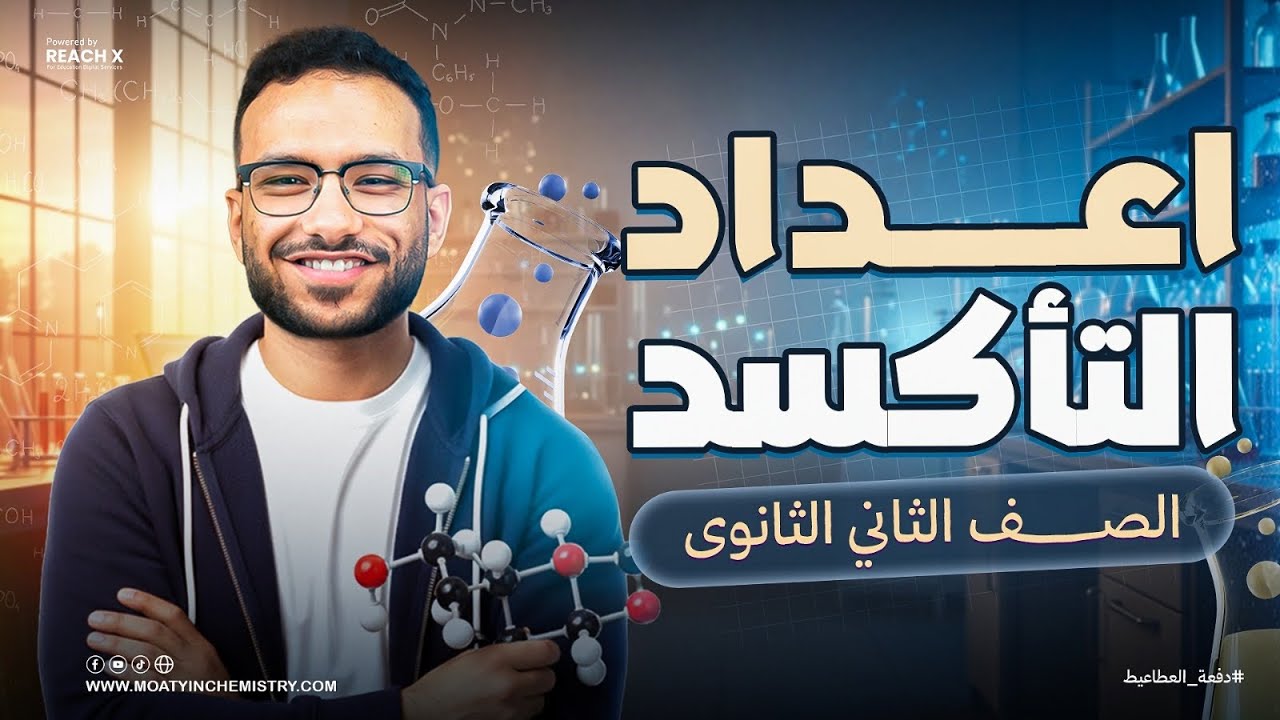 كيمياء تانيه ثانوي الترم الاول 2026 | اعداد التاكسد تانيه ثانوي | اخر درس في المنهج