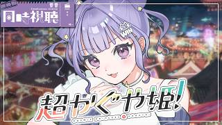 超かぐや姫! 同時視聴