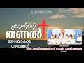 Krusinte Tanal 5 Mar Esthappanose Sahdha Church Choir ന മ പ ക ല ഗ നങ ങൾ 2026