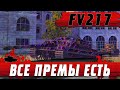 КУПИЛ КРАЙНИЙ ПРОДАЖНЫЙ ТОП ● ТЕПЕРЬ У МЕНЯ ЕСТЬ ВСЕ ● FV217 Badger ● WoT Blitz