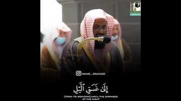 قرآن كريم بصوت سعود الشريم || حالات واتس اب دينية