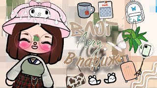 Влог лечу в Париж✈️ (с подругой) toca life world // поменяла ос 🍓✈️ //toca boca //тока бока❤️🧸