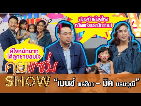 คุยแซ่บShow:“เบนซ์-มิค-” อุ้มท้องคนที่3 สุดระทึกเลือดไหลหวิดแท้งแอดมิทด่วน!