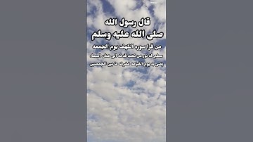 قال رسول الله صلى الله عليه وسلم من قرا سوره الكهف يوم الجمعه
