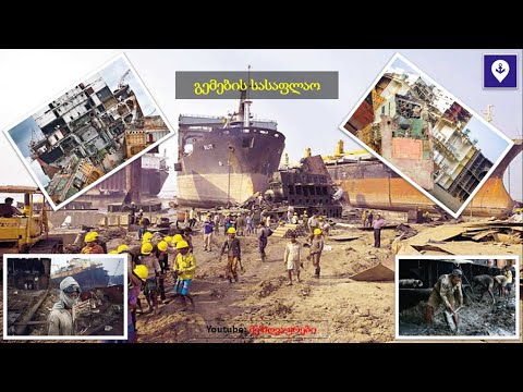 გემების სასაფლაო #21