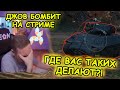 ГДЕ ВАС ТАКИХ ДЕЛАЮТ?! ДЖОВ ГОРИТ НА СТРИМЕ! | #ДЖОВ БОМБИТ #JOVE ГОРИТ