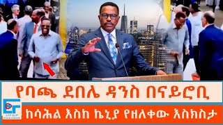 የባጫ ደበሌ ዳንስ በናይሮቢ ፤ ከሳሕል እስከ ኬኒያ የዘለቀው እስክስታ |ETHIO FORUM