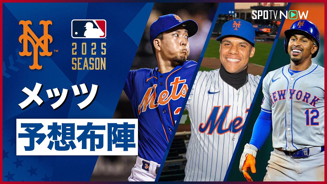 2025シーズン メッツ予想布陣】超大型補強で39年ぶりの世界一なるか