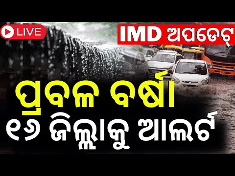 Odisha Rain Live: ପ୍ରବଳ ବର୍ଷା, ୧୬ ଜିଲ୍ଲାକୁ ଅରେଞ୍ଜ ଆଲର୍ଟ  Weather Update News 