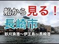 【HD1080p】船で行く！！長崎観光　畝刈漁港から長崎港。