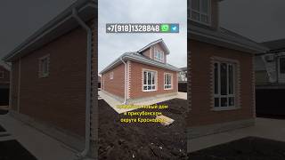 Дом в Краснодаре за 6,2 млн!Ипотека под 5%*! #краснодар #недвижимость #дом #михаиленгибаров