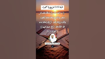 الآية (13) من سورة الحجرات// القارئ الشيخ ياسر الدوسري.
