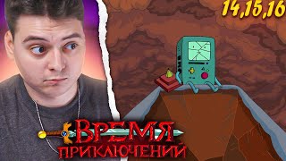 Мультарт Время Приключений 7 Сезон 141516 Серия Adventure Time Реакция