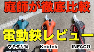 【庭師　道具　電動鋏　レビュー】3ブランドを徹底比較！忖度なしに商品のこと紹介します！