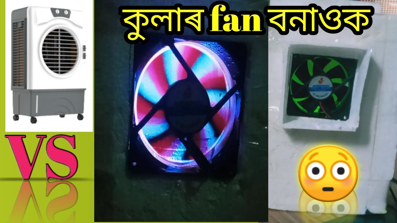 কেনেকৈ কুলাৰ ফ্যান বনাব। How To Make Cular/AC Fan ️💯💯@Secondvlog - YouTube