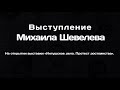 Михаил Шевелев об ингушском деле и России