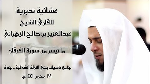 🕌🎙 عشائية مرئية للقارئ الشيخ عبدالعزيز بن صالح الزهراني | (ويوم تشقق السماء بالغمام) || FHD