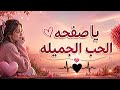يا صفحة الحب الجميلة أجمل أغنية حب تهز المشاعر  