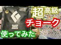 【ボルダリング】超高級チョークを使ってみた！