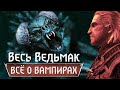 Весь Ведьмак: Всё о вампирах [8]