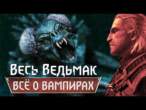 Видео: Весь Ведьмак: Всё о вампирах [8]