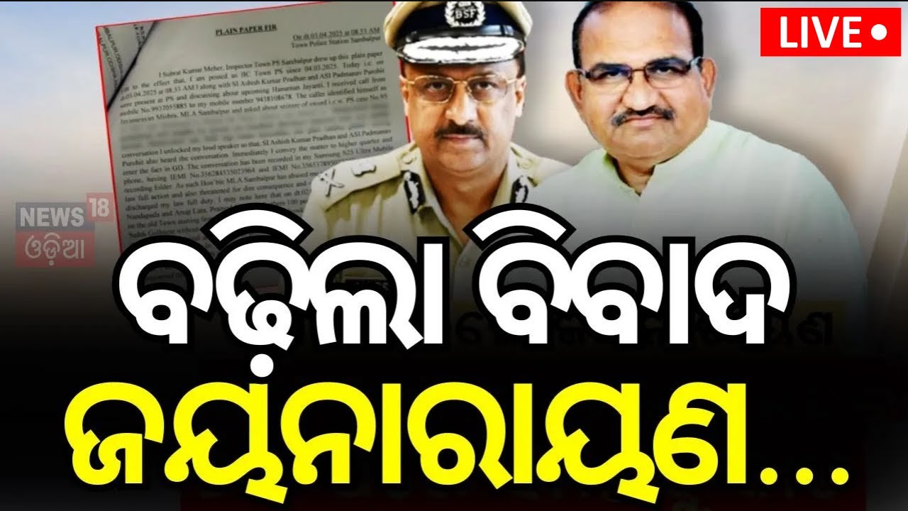 Live: ବଢ଼ିଲା ବିବାଦ, ଜୟନାରାୟଣ... | MLA Jayanarayan Mishra abuses IIC ! Sambalpur News
