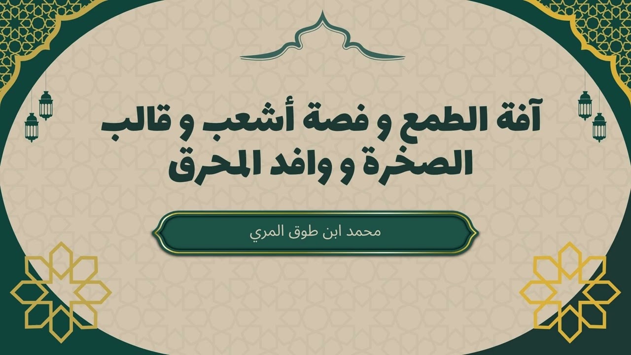 آفة الطمع و فصة أشعب و قالب الصخرة و وافد المحرق #الشيخ_محمد_بن_طوق_المري