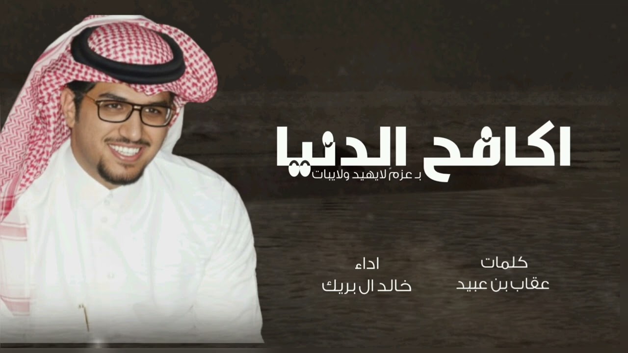 اكافح الدنيا بعزم لايهيد ولا يبات - خالد ال بريك 2026 شيلات خالد ال بريك اكافح الدنيا