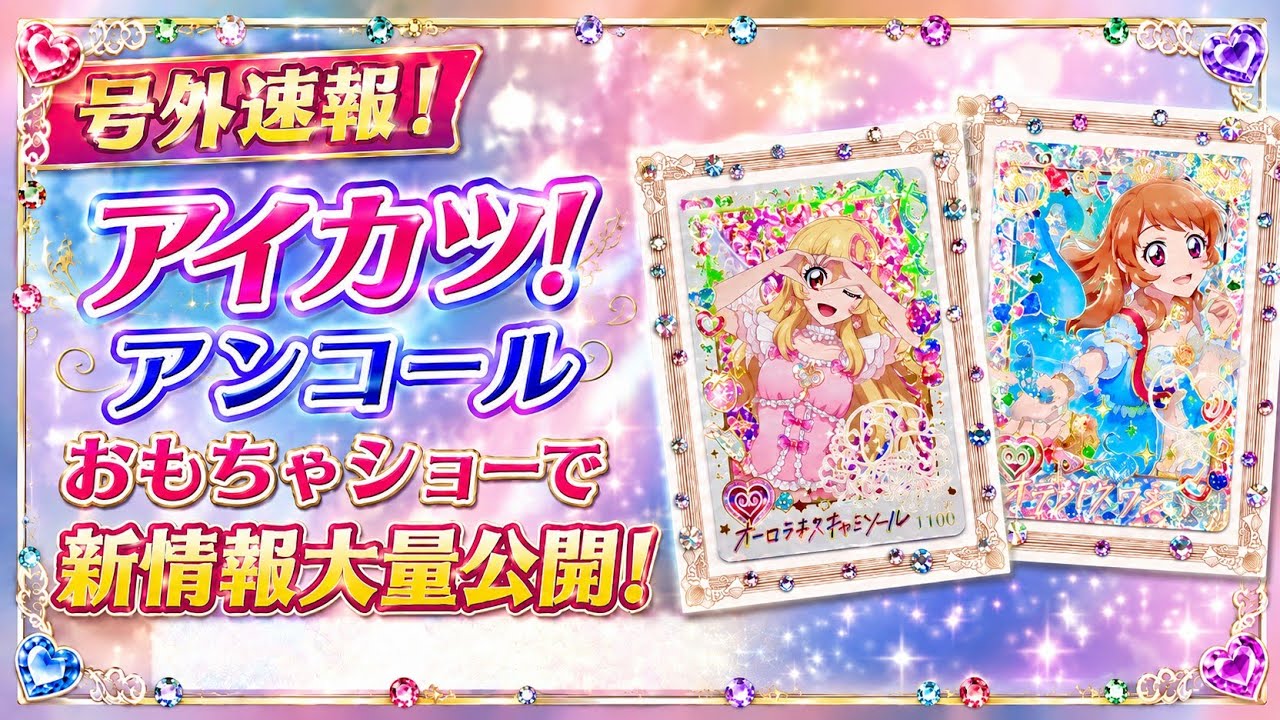 号外】アイカツ！アンコールの最新情報まとめ｜ER・過去カード・新玩具