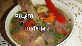 Рецепт шурпы. Uzbek shurpa recipe. Рецепт шурпы. Uzbek shurpa recipe.