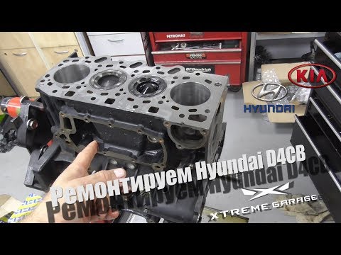 Ремонт D4CB на Hyundai H-1 Starex 2.5d CRDI