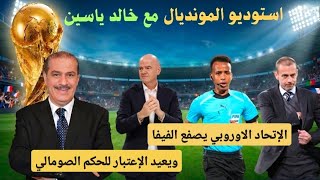  اليويفا يصفع الفيفا ويعيد الإعتبار للحكم الصومالي عمر عرتان بتعيينه لإدارة مباراة السوبر الأوروبي 