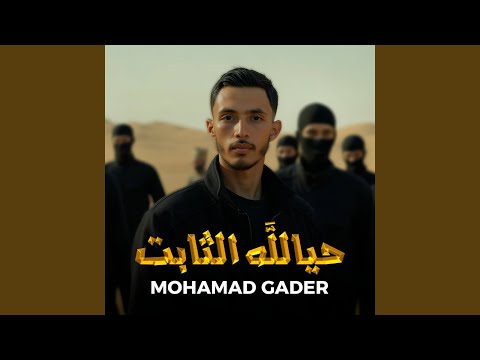 حيالله الثابت 